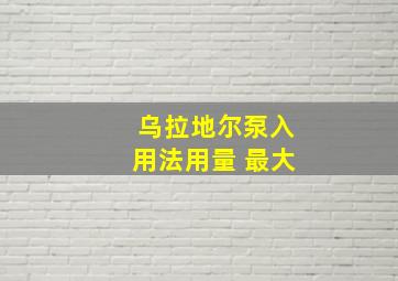 乌拉地尔泵入用法用量 最大